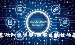 区块链基础知识详解：理解区块链的基本概念