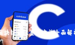 区块链价值鉴定方法全面解析