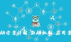 完整区块链奖励方案详解：激励机制、应用案例