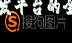 中国区块链开发平台的全面介绍与比较