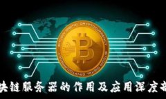   区块链服务器的作用及应用深度剖析