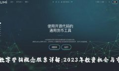 区块链数字营销概念股票详解：2023年投资机会与
