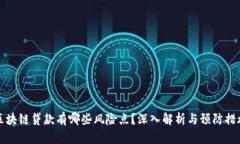 区块链贷款有哪些风险点？深入解析与预防措施