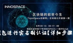 如何对TP钱包进行实名制认证？详细步骤与注意事