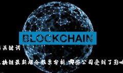 与关键词区块链最新爆仓股票分析：哪些公司受