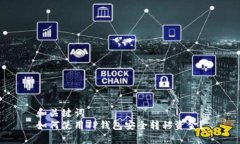 和关键词  如何使用TP钱包安全转移资金？