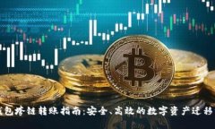TP钱包垮链转账指南：安全、高效的数字资产迁移