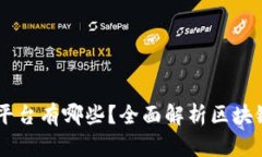 区块链库平台有哪些？全面解析区块链开发平台