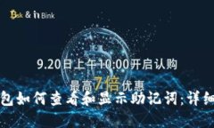 TP钱包如何查看和显示助记词：详细指南