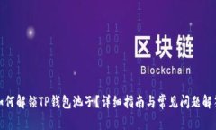 如何解锁TP钱包池子？详细指南与常见问题解答