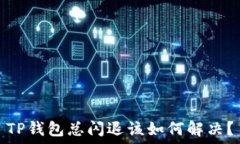   TP钱包总闪退该如何解决？