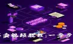 TP钱包新币买卖视频教程：一步步教你轻松上手