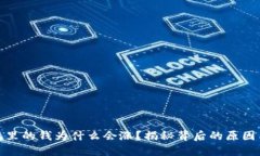 TP钱包里的钱为什么会涨？揭秘背后的原因与机制