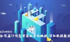 xinwen如何在TP钱包中添加合约地址：详细视频教程