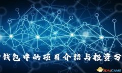 TP钱包中的项目介绍与投资分析