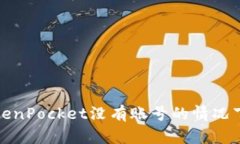 和关键词如何在TokenPocket没有账号的情况下使用钱