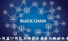 如何在TP钱包上购买没有合约地址的币？