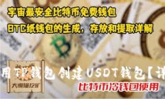 如何使用TP钱包创建USDT钱包？详细指南