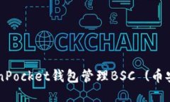 如何使用TokenPocket钱包管理BSC (币安智能链) 代币