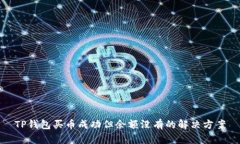 TP钱包买币成功但余额没有的解决方案