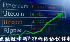 区块链中的P2P网络协议详解