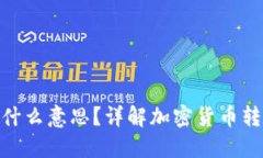 : 把币提到TP钱包是什么意思？详解加密货币转入