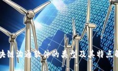 区块链沟通软件的类型及其特点解析