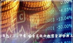 t p钱包1.2.1下载：安全高效的数字货币管理工具