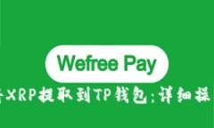 如何将XRP提取到TP钱包：详细操作指南