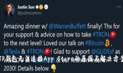 TP钱包无法连接App Store的原因与解决方案