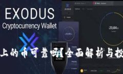 TP钱包上的币可靠吗？全面解析与投资风险