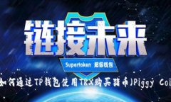 : 如何通过TP钱包使用TRX购买猪币（Piggy Coin）