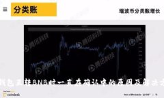 TP钱包互转BNB时一直在确认中的原因及解决方案