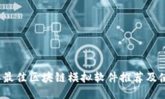 2023年最佳区块链模拟软件推荐及使用指南
