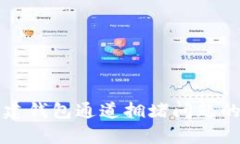 解决TP创建钱包通道拥堵问题的有效方案