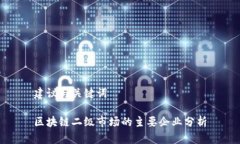 建议与关键词区块链二级市场的主要企业分析