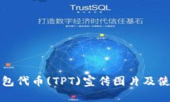: TP钱包代币(TPT)宣传图片及使用指南