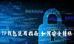 TP钱包使用指南：如何安全转账