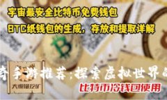 区块链传奇手游推荐：探索虚拟世界的无限可能