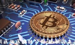 雄安新区的区块链公司：现状与未来发展