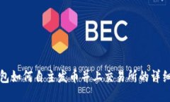 TP钱包如何自主发币并上交易所的详细指南