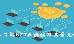 深入了解NFT区块链及其常见协议