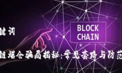 和关键词区块链爆仓骗局揭秘：常见套路与防范