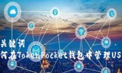 和关键词  如何在TokenPocket钱包中管理USDT