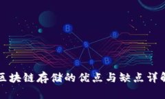 区块链存储的优点与缺点详解