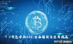 T P钱包中的OSK：全面解析及使用指南