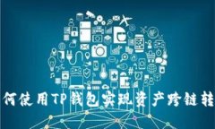 如何使用TP钱包实现资产跨链转移