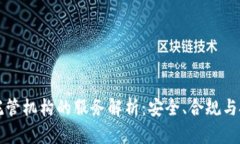 区块链托管机构的服务解析：安全、合规与技术