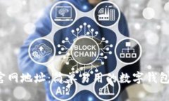 t p钱包官网地址：简单易用的数字钱包选择指南