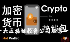 十大区块链投资公司股票一览